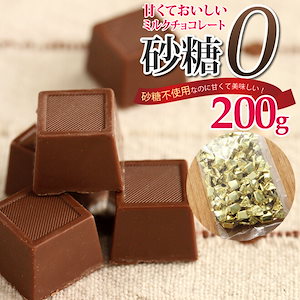 【ゆうパケット】砂糖不使用ミルクチョコレート 200g