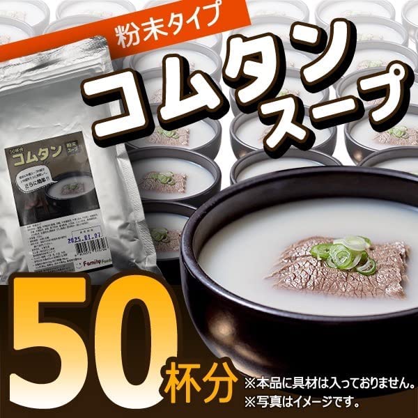 コムタン粉末スープ500g x10個　ソンちゃんコムタン粉末スープ50人前 ランチのお供に寒い朝にピッタリ温活スープ　麺や春雨をいれてコムタンラーメン　ソルロンタン お家でお手軽コムタン風スープ 美肌韓国スープ