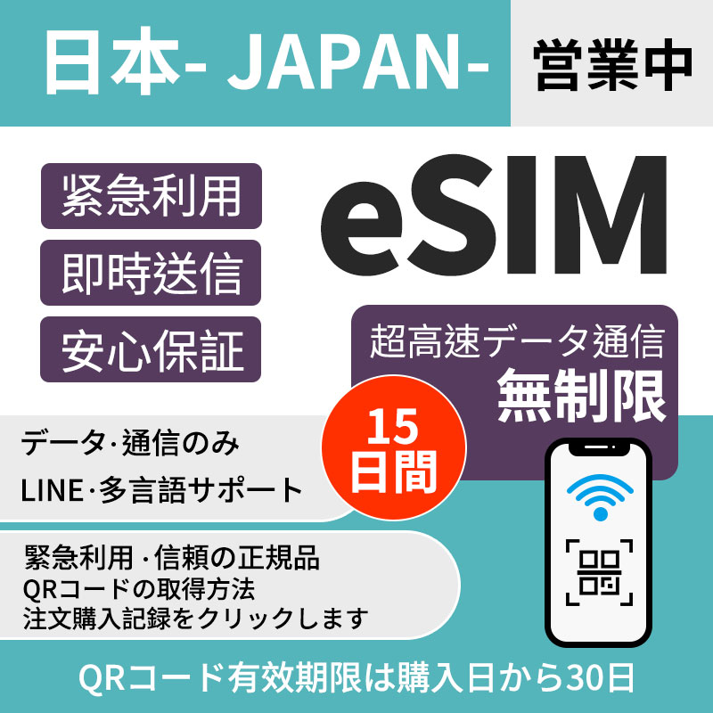 【日本eSIM】 超高速データ無制限 15日間 最短1-2小时内発行パスポート番号不要／データ通信専用 簡単設定 eSIM