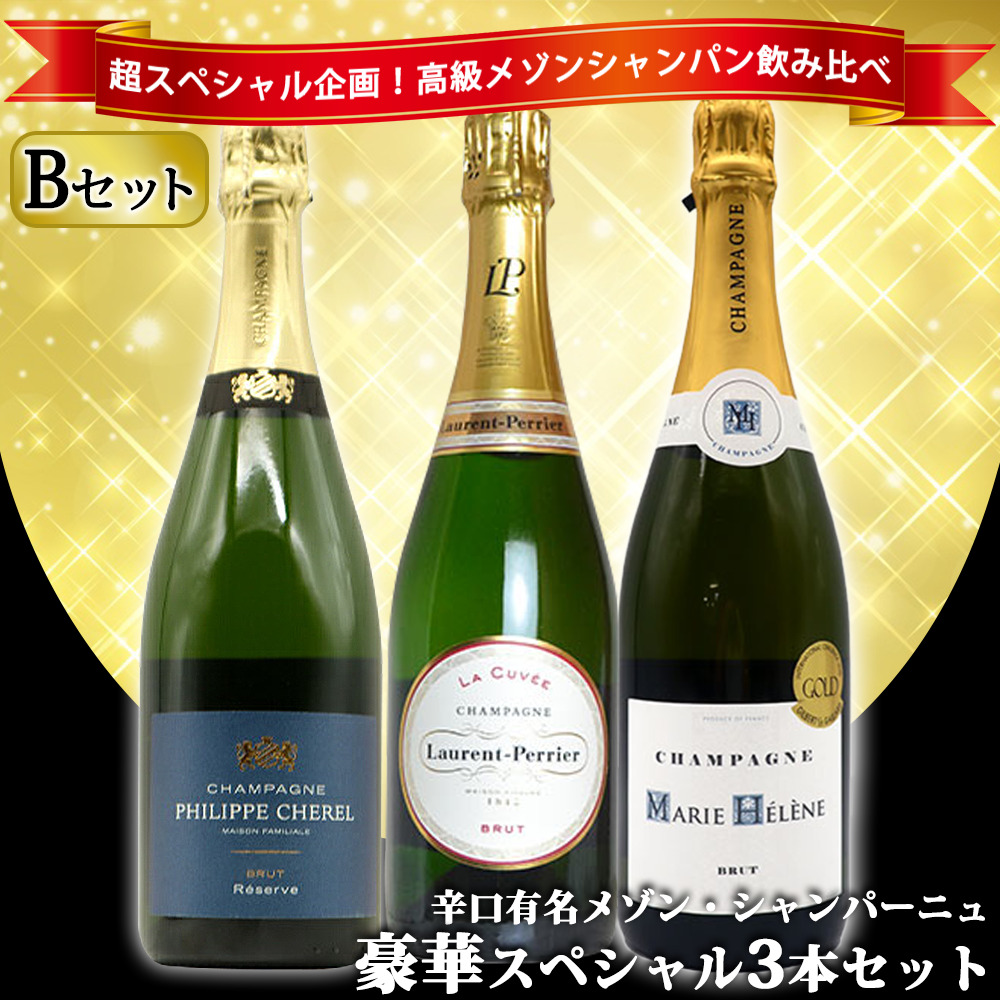 うきうき高級辛口有名メゾン シャンパーニュ究極飲み比べ豪華スペシャル3本セット[Bセット]