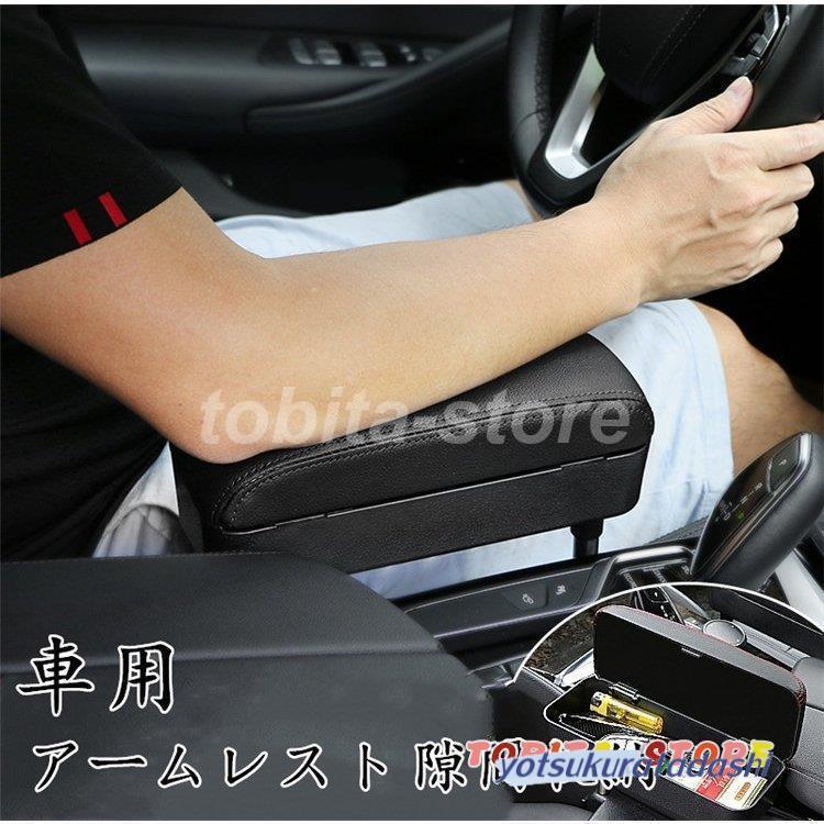 【急速出荷】車用 アームレスト 隙間収納 肘掛け 肘置き 多機能 コンソールボックス 調節可能 収納ボックス 落下防止 小物入れ 便利グッズ 汎用 クッション 車用品