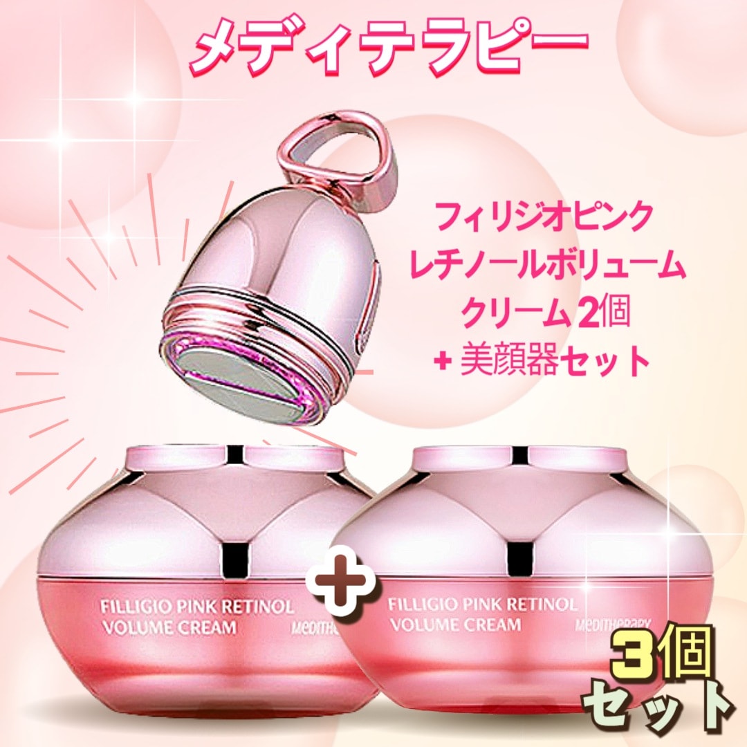 【3個PINK美顔器付き】 フィリジオ ピンク レチノール ボリュームクリーム2個+美顔器1個セット