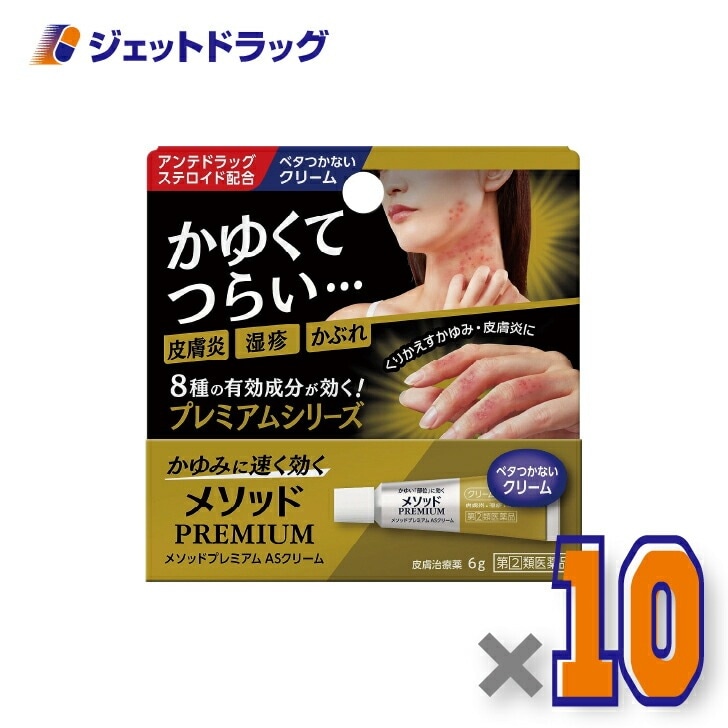【指定第2類医薬品】メソッドプレミアム ASクリーム 6g ×10個 セルフメディケーション税制対象