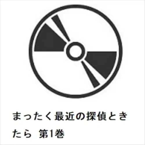 【BLU-R】まったく最近の探偵ときたら 第1巻
