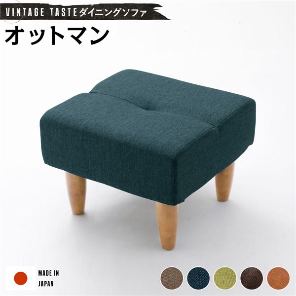 ダイニングソファー [オットマン ネイビー/ナチュラル脚] ファブリック生地 7,976円