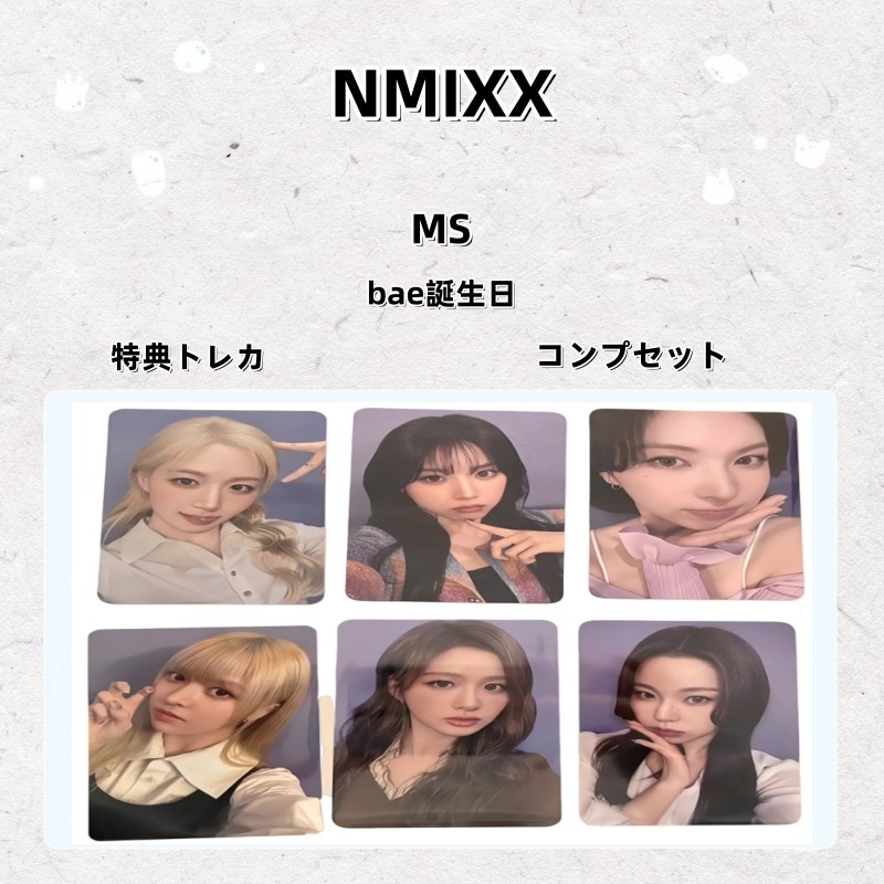 NMIXX bae誕生日 MS 特典トレカ コンプセット