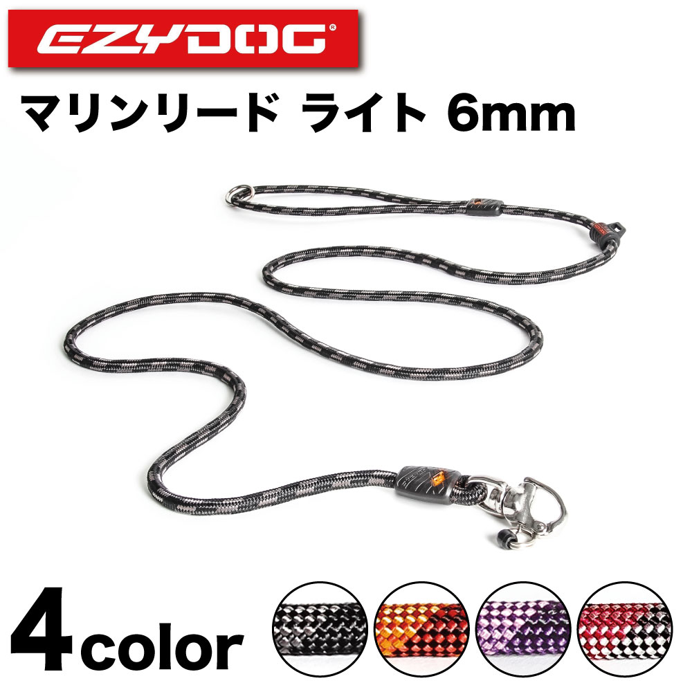 イージードッグ マリンリードライト 6mm 犬 リード 犬用 丸紐型 散歩 アウトドア 係留 ロック機能 クイック リリース 小型犬 中型犬 EZYDOG