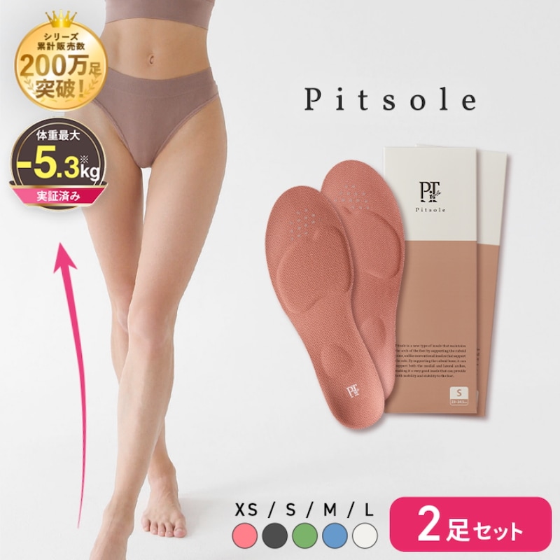 【200万足突破】 ピットソール 2足セット 特許取得技術採用 ダイエットインソール 姿勢改善 中敷き 骨格筋量UP ダイエット 姿勢矯正 猫背 骨格矯正 疲労軽減 履いて歩くだけ 公式