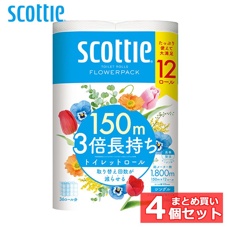 【4個セット】スコッティ トイレットペーパー 3倍 スコッティ フラワーパック 3倍長持ち トイレットロール 150m 12ロール(シングル) 14012 メガ割