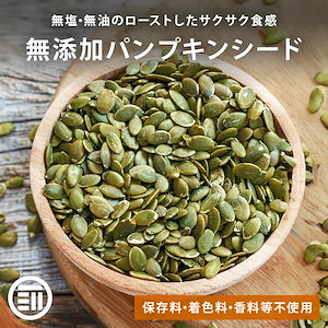 [前田家] 無添加 ローストかぼちゃの種 500g 無塩 無油 素焼き サクッと香ばしい コレステロールゼロ ヘルシー食材 パンプキンシード 食用 ハロウィン