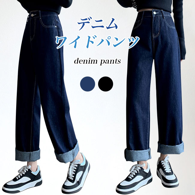 ジーパン レディース デニムパンツ ワイドジーンズ ロールアップパンツ デニム ジーンズ 体型カバー ハイウエスト ロングパンツ カジュアル デニムワイドパンツ ストレートジーンズ レトロ 長ズボン