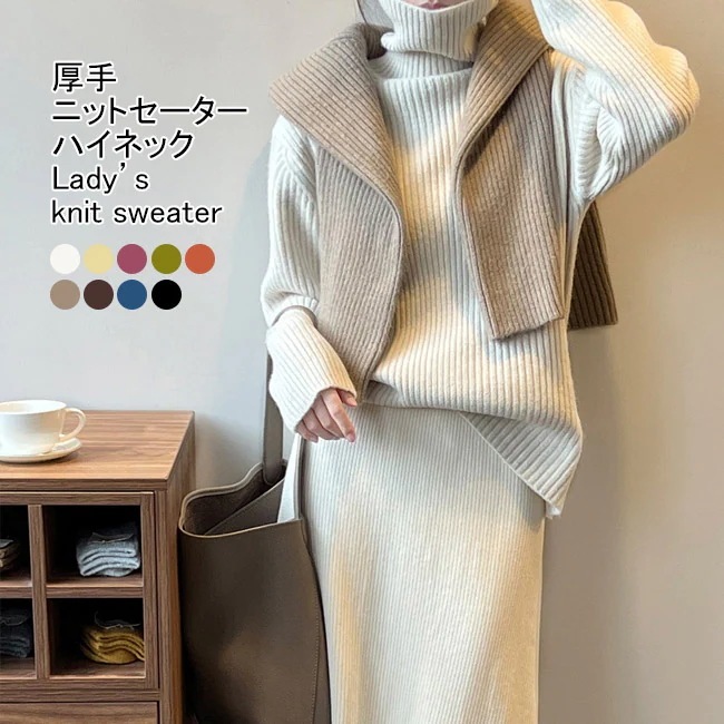 ニットセーター レディース インナー 無地 ハイネック 長袖 厚手 リブ編み 防寒 保温性 伸縮性