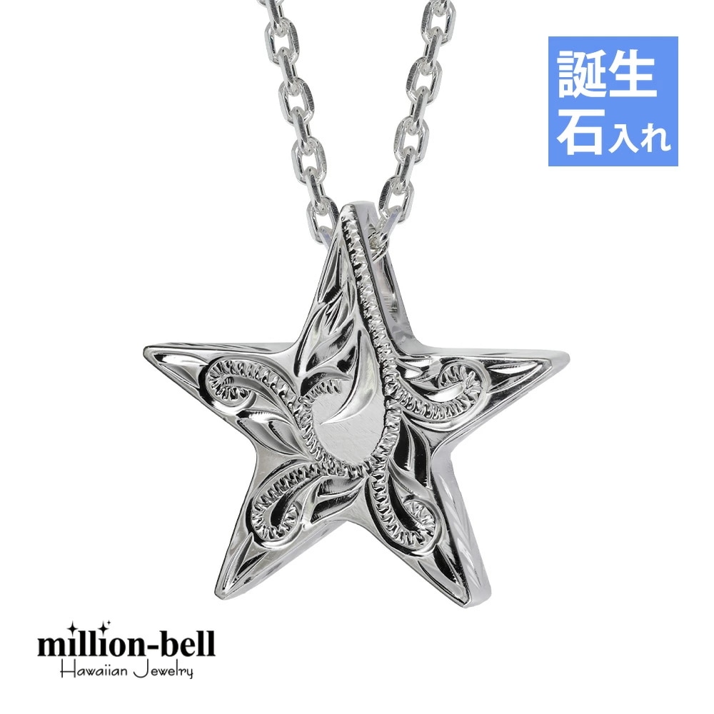 ハワイアンジュエリー ネックレス ハワイアンジュエリー シルバー ネックレス 誕生石入れ可 スター 星 リバーシブル マイレリーフ シルバー925 クリスマス CG-SP2505