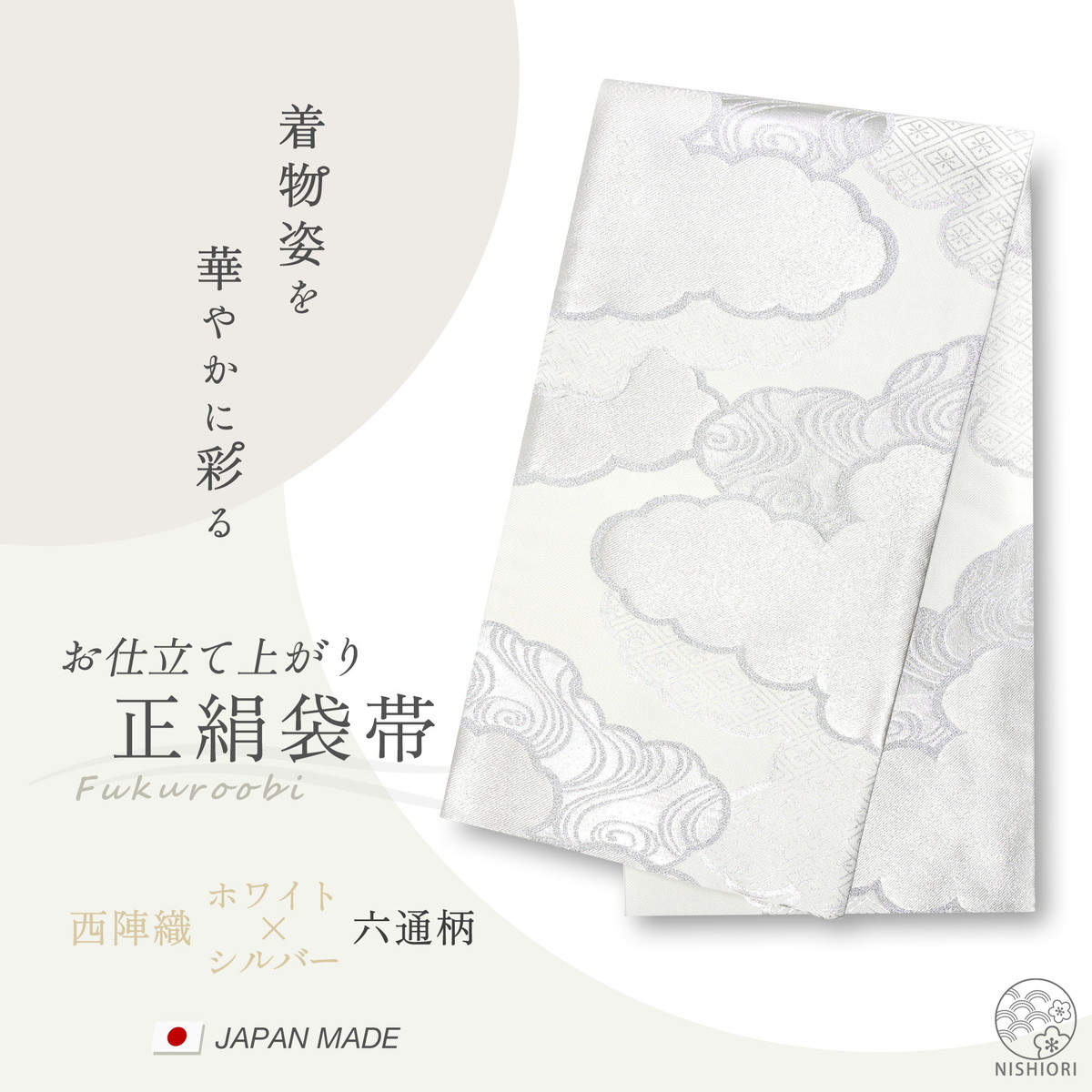 西陣 帯 正絹 袋帯 シルバー ホワイト 白 雲 西陣織 お仕立て上がり シルク 振袖帯 結婚式 成人式 振袖用 訪問着用 正装 和装 フォーマル284