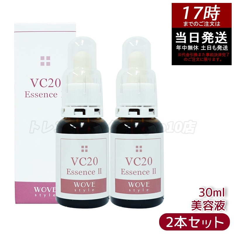 【2個セット】ウォブスタイル VC20エッセンス II 30ml 業務用 高濃度ビタミンC美容液 毛穴ケア くすみ対策 ハ リ ツヤ 保湿 WOVE style