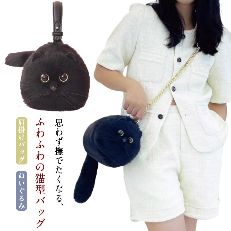 ネコ型トートバッグ ふわふわ エコファー ネコ好き ネコグッズ 猫バッグ 超リアル! 猫型 2way ショルダーバッグ ハンドバッグ 肩掛けバッグ ぬいぐるみ 猫好き 長毛 黒猫 高級感 個性的 動物