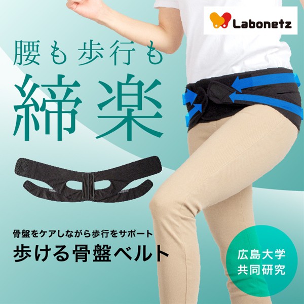 ラボネッツ 歩ける骨盤ベルト 骨盤 腰用ベルト 腰ベルト 腰 サポーター コルセット 歪み ずれない