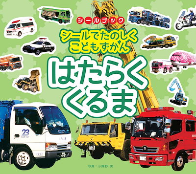 他サイト： リーバン シールでたのしくこどもずかん はたらくくるま 写真:小賀野 実の商品画像