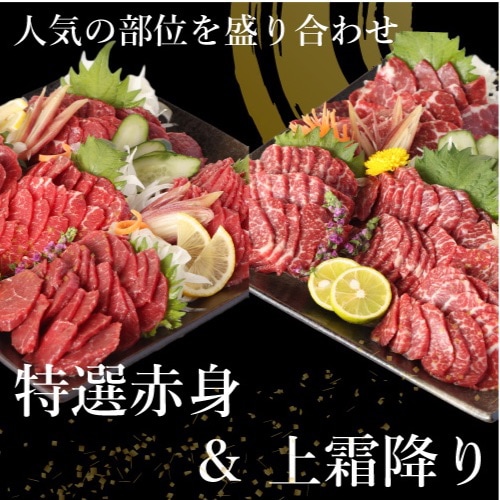 【バイヤーおすすめ 馬刺し】馬刺し 国産 カナダ産国内肥育 特選赤身 150g&上霜降り50g 合計200g 馬肉 おつまみ 高級 ばさし サシ 霜降り 熊本 くまもと