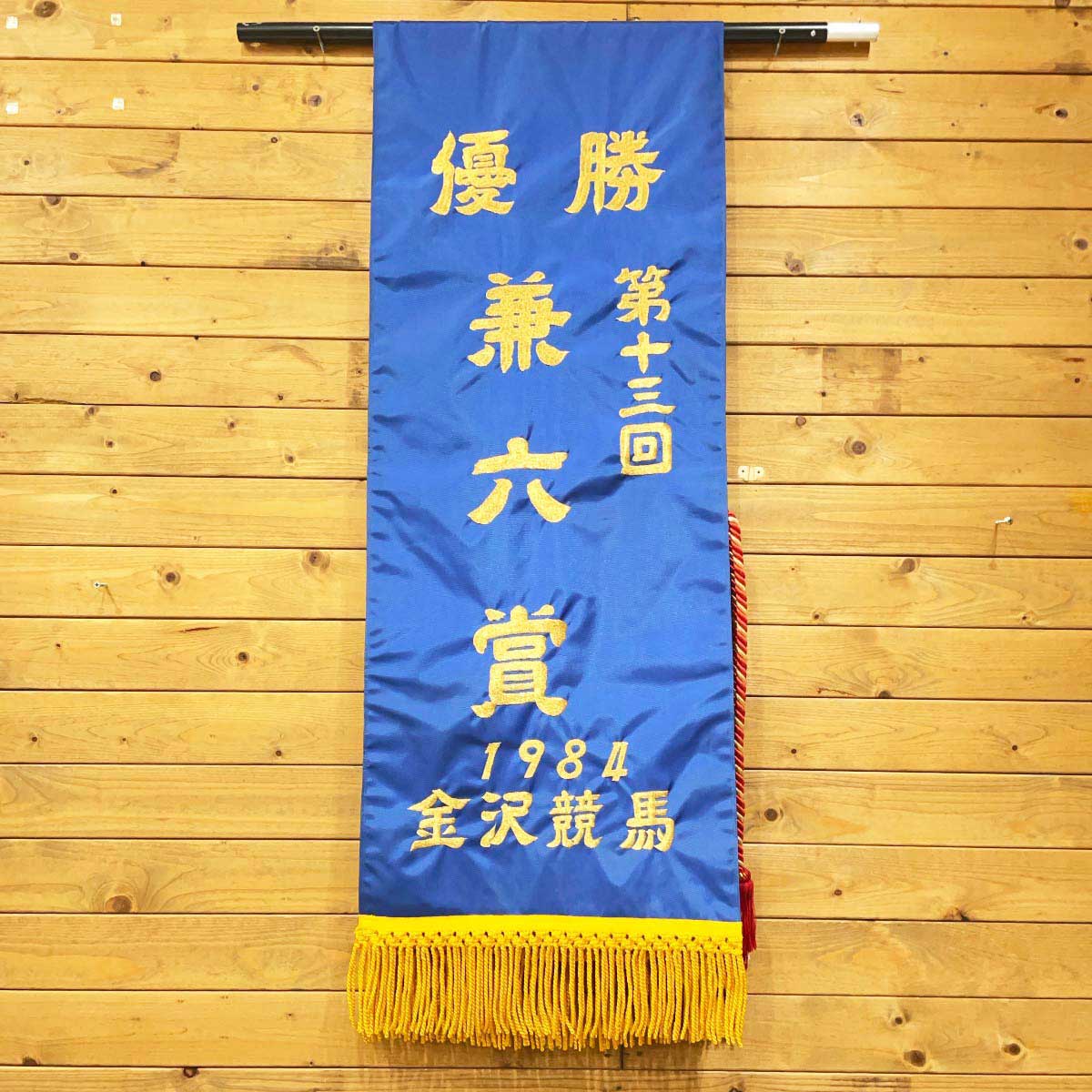 【中古】優勝レイ 第13回兼六賞 1984年 金沢競馬 記念品 地方競馬