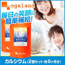 カルシウム【2個セット・約6ヶ月分】 健康サポートに に訳あり 子供用にも ご家族みんなに カルシウムを補える