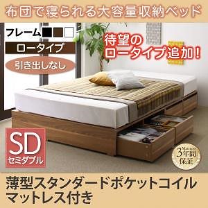 [組立設置付]布団で寝られる大容量収納ベッド[センペール] 薄型スタンダードポケットコイルマットレス付 引き出しなし ロータイプ セミダブル ブラック
