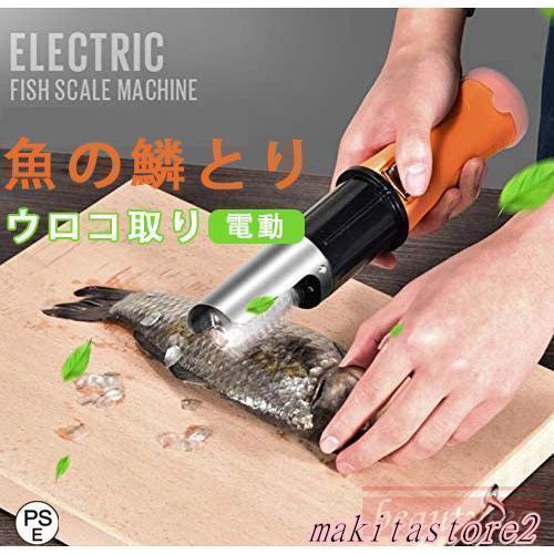 電動 うろこ取り ウロコ取り 魚の鱗とり 業務用 鱗取り キッチンツール ホーム用 商用 事務用 お店用