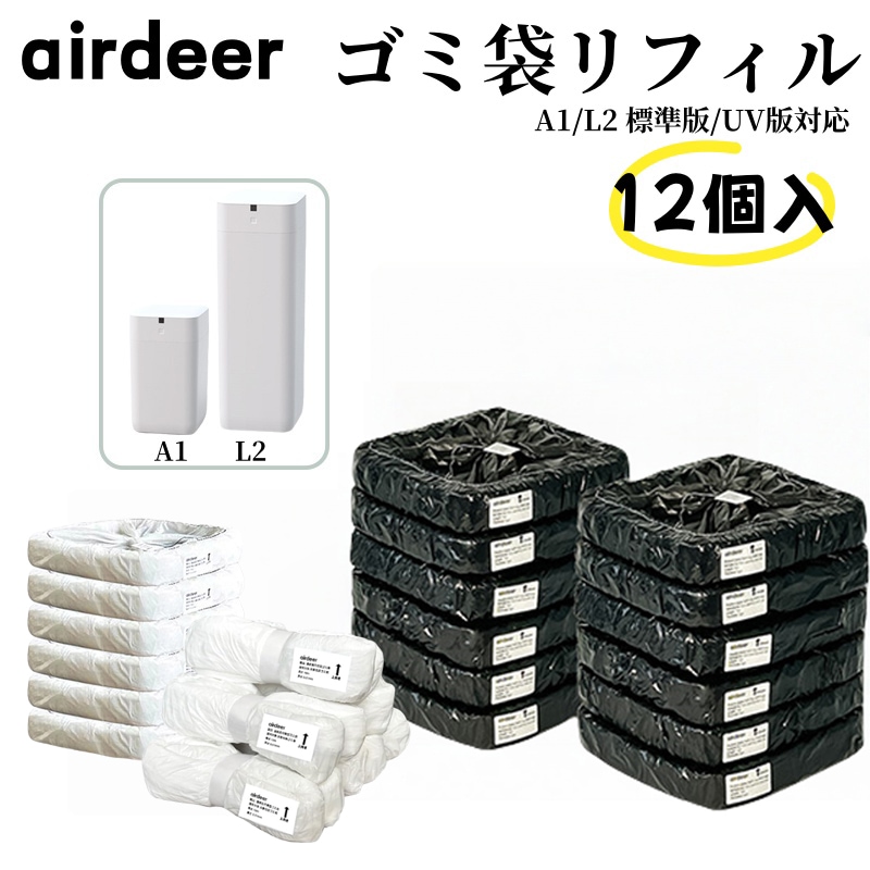 12個パックAirdeer 全自動ゴミ箱用 ゴミ袋 リフィルリング 補充用 バッグリング Airdeer全自動ゴミ箱 A1/L2用 UV版/標準版