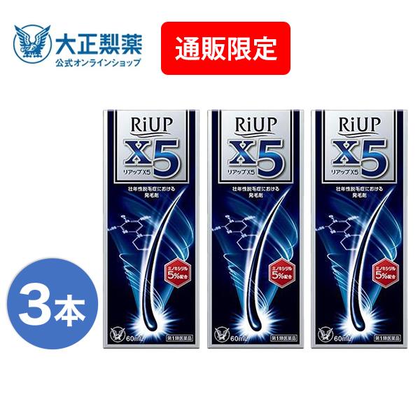 【第1類医薬品】 リアップＸ５ 60mL 3本 発毛 育毛 脱毛 抜け毛 進行予防 ミノキシジル 当店薬剤師からのメールにご返信頂いた後の発送 大正製薬