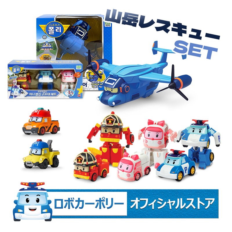 ［ロボカーポリーストア］Robocar Poli 山岳レスキューSET (輸送機キャリーキャリア+ミニ変身ロボット3種（ポリー+アンバー+ロイ）+ダイキャストビークル2種（マーク+バッキー）