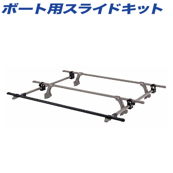 INNO ボート用スライドキット クルマへの接触防止 サポートキット ルーフキャリア IN417