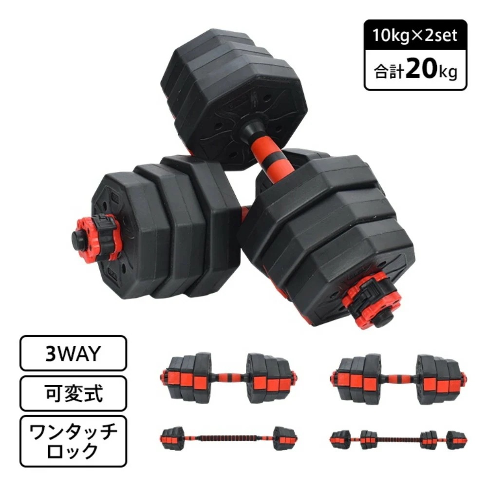最安値挑戦!20kg 可変式ダンベルセット ワンタッチロック式 握りやすい設計 筋トレ・宅トレに最適 負荷調整自由 上半身トレーニング用 男女兼用