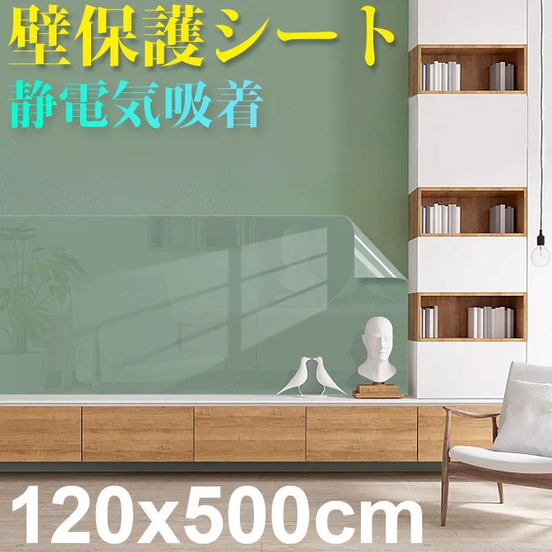 壁保護シート 静電気吸着 はがせるシート 壁保護 透明 ひっかき傷防止 壁シート