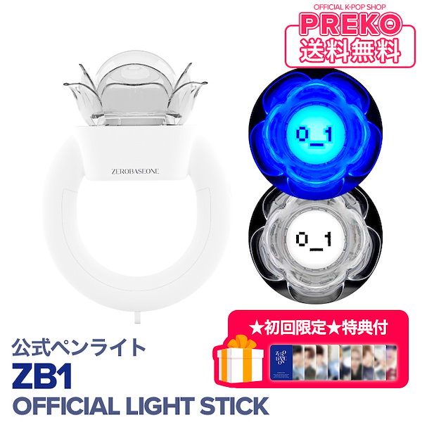 初回限定特典付【即納】 ZB1 【 ZEROBASEONE 公式ペンライト / ZEROBASEONE OFFICIAL LIGHT STICK 】  ゼロベースワン ゼベワン 公式