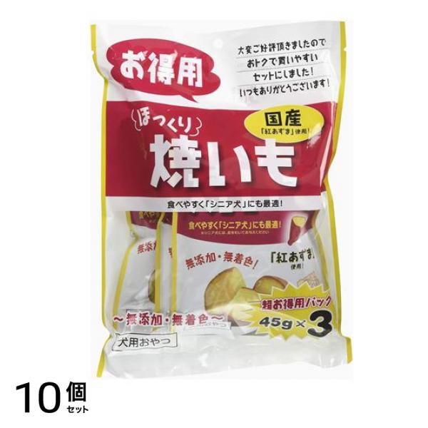 フジサワ 犬用おやつ ほっくり焼いも お得用 135g (45g×3) 10個セット