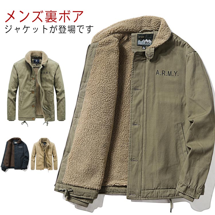 メンズ ミリタリー アウター ボアジャケット 裏ボア 暖かい 秋冬 カジュアル おしゃれ アメカジ 大きいサイズ 長袖 防寒着 紳士服 トップス あったか 無地 シンプル 通学 通勤 大人 男性 冷え