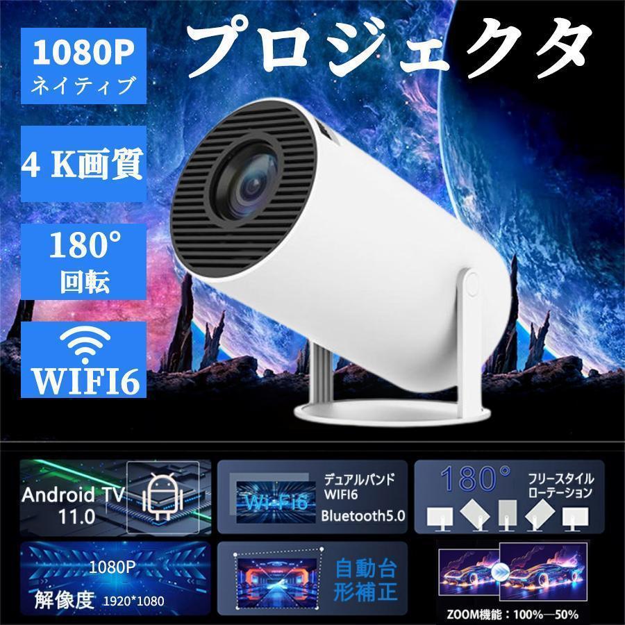 プロジェクター本体 小型 家庭用 4K対応 高輝度 自動台形補正 10000lm プロジェクター 5G WiFi6 Bluetooth5.2 短距離投影 HIFIスピーカー内蔵 Android TV