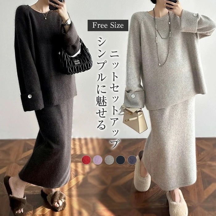 ２点で11o円OFF！【本日限定】ニットセットアップ スカートスーツ レディース 秋 冬 2点セット セーター スカート クルーネック ママスーツ 無地 長袖 リブニット ロング丈 ウール混 トレンド