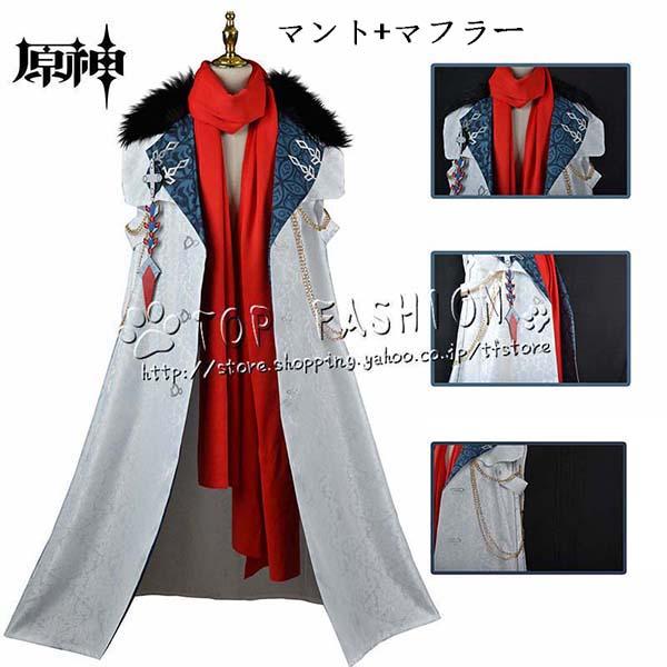 618原神 げんしん genshin ファデュイ アヤックス Ajax マント コスプレ衣装 ハロウィン 変装 仮装 コスチューム cosplay イベント クリスマス