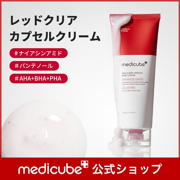 ボディクリーム RED Qoo10] メディキューブ 【公式正品】 レッドクリアカプセルボディ