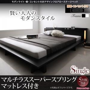 [組立設置付]ライト/棚付 デザインフロアローベッド [スペランツァ] マルチラススーパースプリングマットレス付 シングル フレームホワイト
