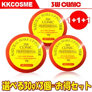 選べる3個セット 3W CLINIC プロフェッショナルパウダー ナチュラルメイクアップパウダー ルースパウダー 韓国コスメ 正規品