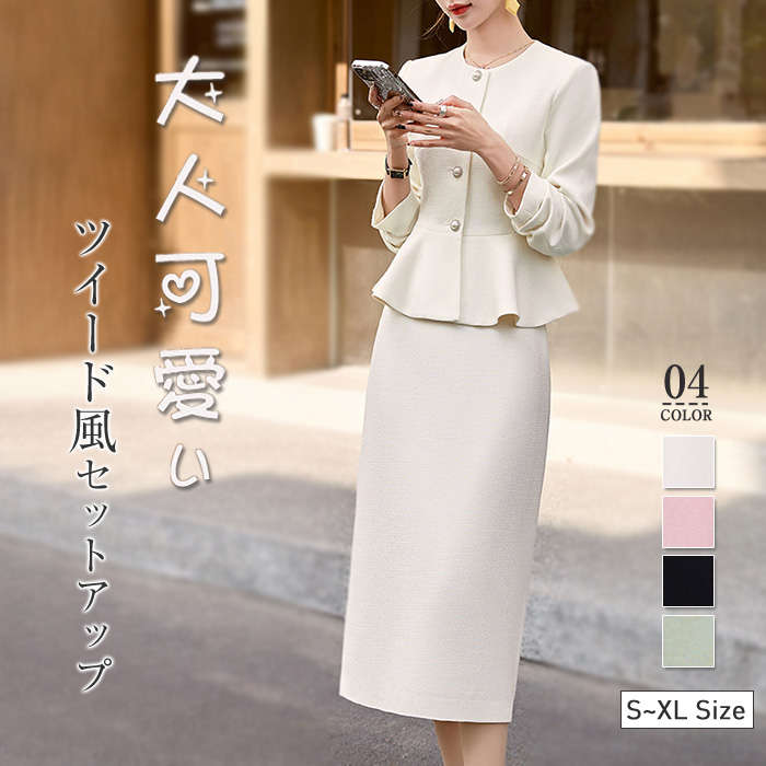 ツイードセットアップ スーツ フォーマルスーツ スカートスーツ レディース 上下セット スカート ロング丈 きれいめ 華やかおしゃれ 体型カバー フレアジャケット 入学式 卒業式 ママ セレモニー服 5,551円