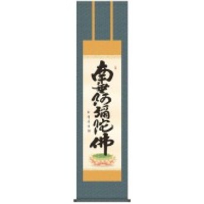 木村玉峰 仏書掛軸(尺3) 「六字名号」 (南無阿弥陀仏) ME2-074