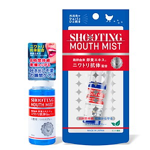 【シューティングマウスミスト 15ml】 ニワトリ抗体配合 口臭 保湿 簡単ケア 乾燥予防 ミント ドライマウス 口内 8時間持続 マウスウォシュ 口臭対策 murak 抗体（ムラック抗体） 東京理科