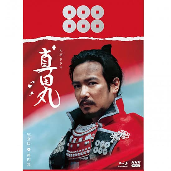 大河ドラマ 真田丸 完全版 第四集 Blu-ray BOX