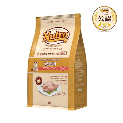 他サイト： ニュートロ　猫　減量用　アダルト　チキン　２ｋｇ　キャットフード　お一人様５点限り　ＣＲＣ35―15―50―00―00の商品画像