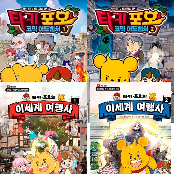 キャラクターオンTV 4巻セット - タキポオ コミックアドベンチャー12 + タキポオの異世界旅行社12