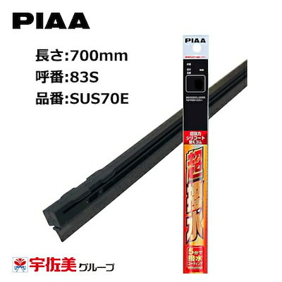 他サイト： PIAA ワイパー替えゴム 撥水コーティングタイプ 700mm 1本入 呼番83S SUS70Eの商品画像