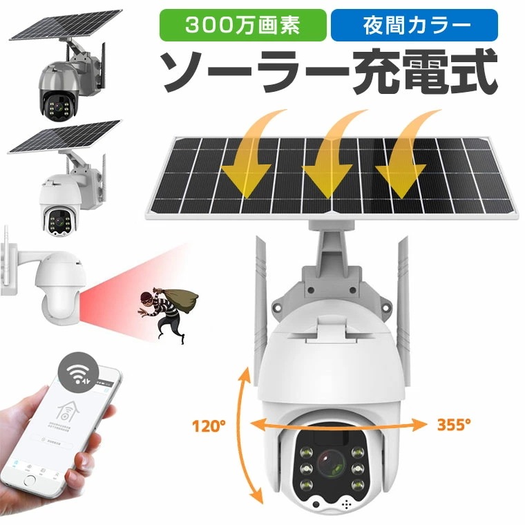 【急速出荷】防犯カメラ 屋外用 ソーラー ワイヤレス ネットワークカメラ 赤外線LED 工事不要 パンチルト wifi 300万画素 監視カメラ バッテリー充電 防犯灯 フルカラー 暗視 電源不要
